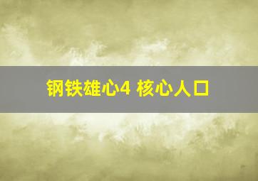 钢铁雄心4 核心人口